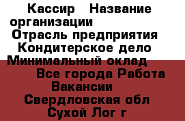 Кассир › Название организации ­ Burger King › Отрасль предприятия ­ Кондитерское дело › Минимальный оклад ­ 30 000 - Все города Работа » Вакансии   . Свердловская обл.,Сухой Лог г.